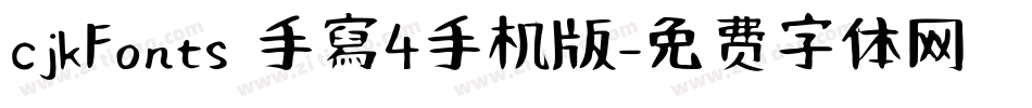 cjkFonts 手寫4手机版字体转换